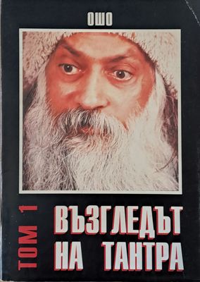 Възгледът на Тантра, том 1