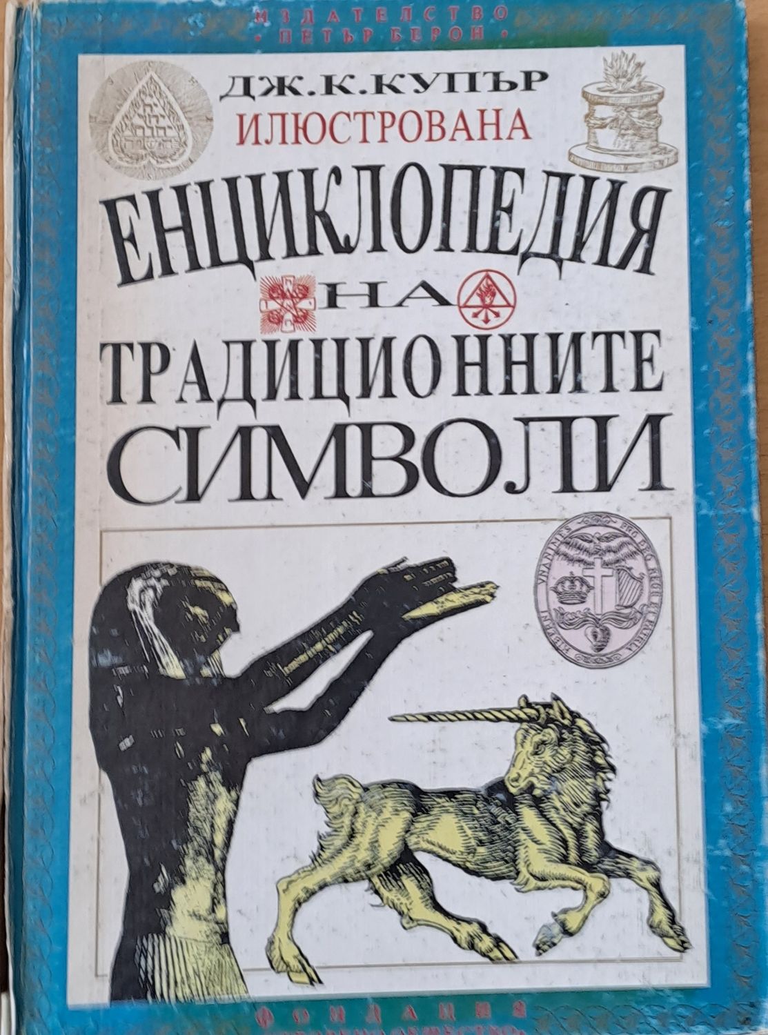 Илюстрована енциклопедия на традиционните символи Илюстрована енциклопедия на традиционните символи