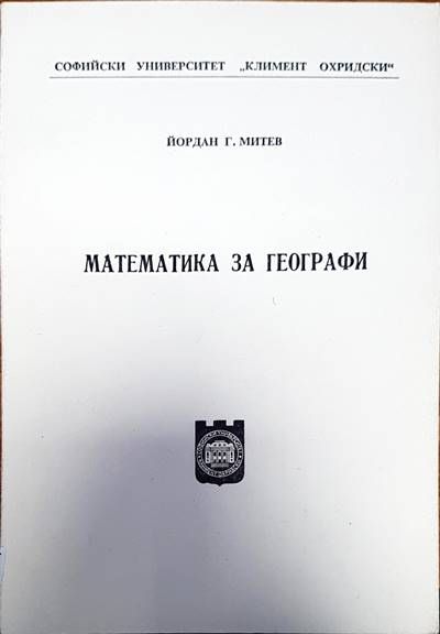 Математика за географи