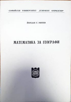 Математика за географи