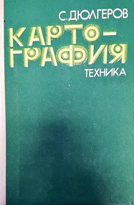 Картогпафия
