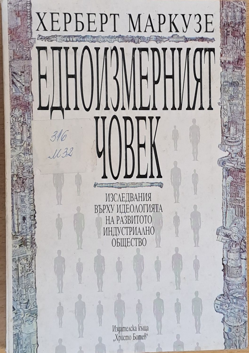 Едноизмерният човек