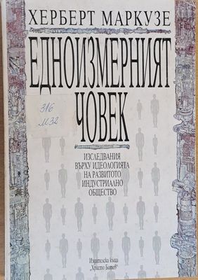 Едноизмерният човек
