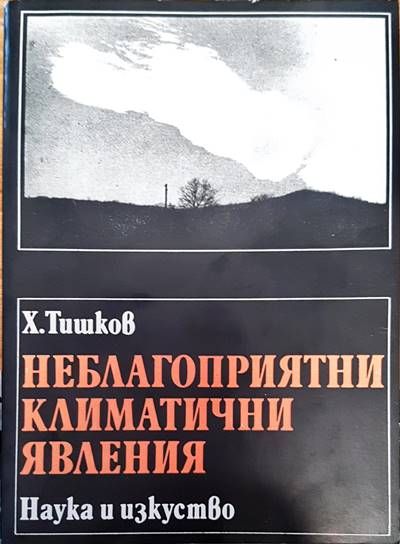 Неблагоприятни климатични  явления