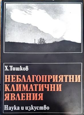 Неблагоприятни климатични  явления