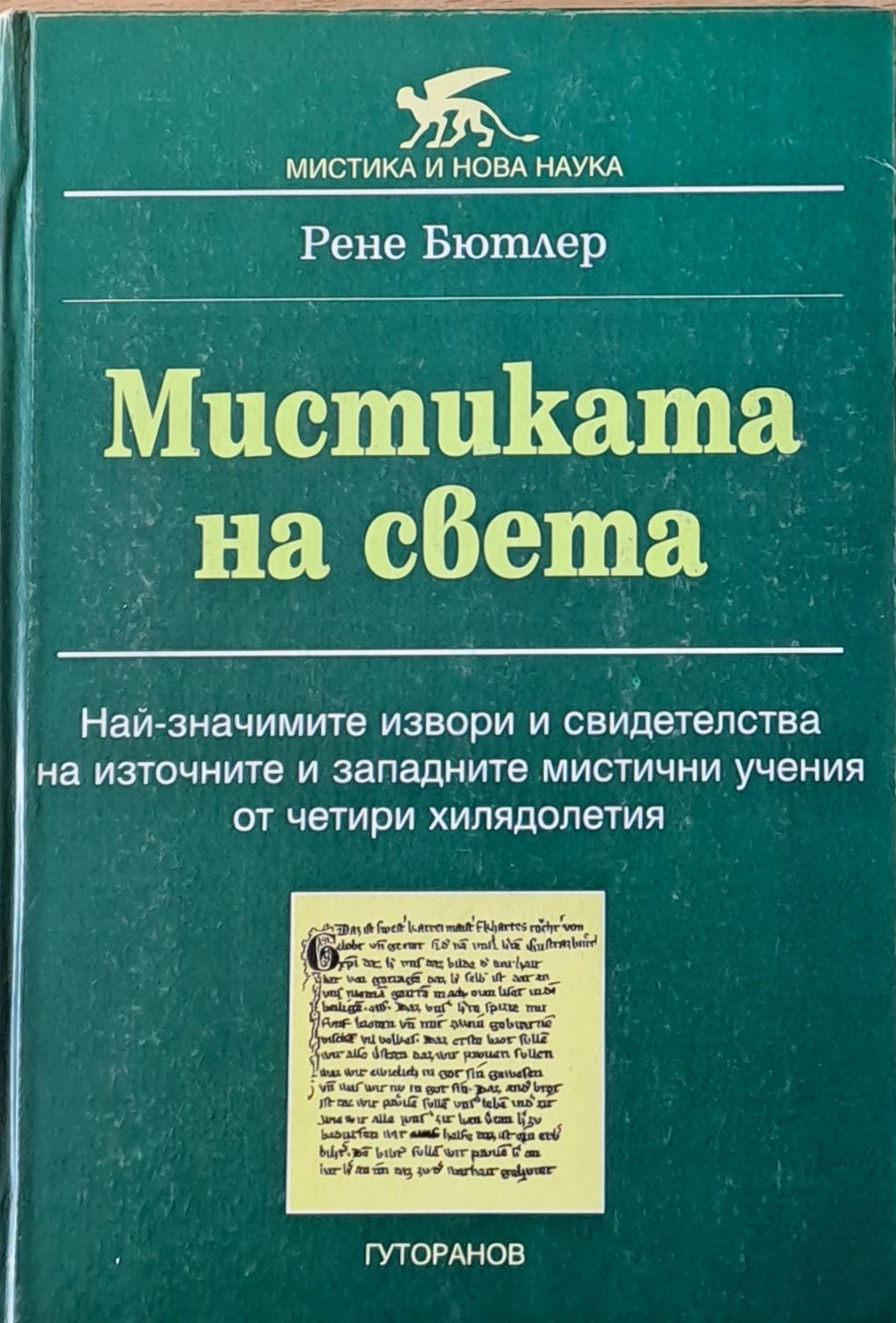 Мистиката на света