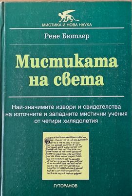 Мистиката на света
