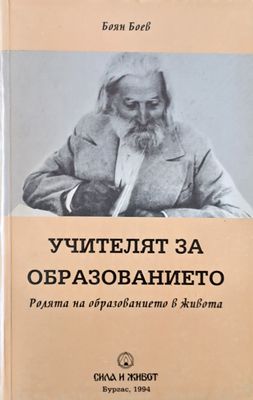 Учителят за образованието. Ролята на образованието в живота