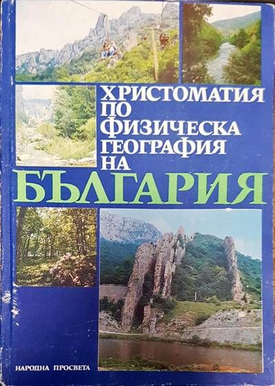 Христоматия по физическа география на България