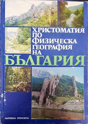Христоматия по физическа география на България