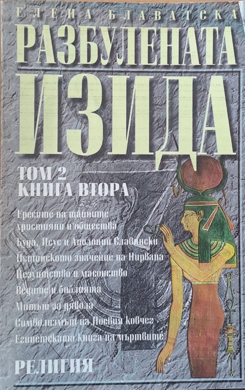 Разбулената Изида, том 2, книга втора