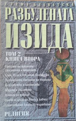 Разбулената Изида, том 2, книга втора