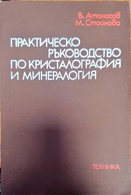 Практическо ръководство по кристалография и минералогия