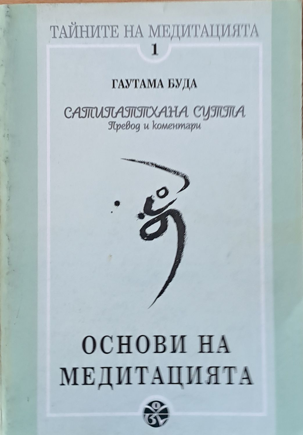 Сатипаттхана Сутта - Основи на медитацията