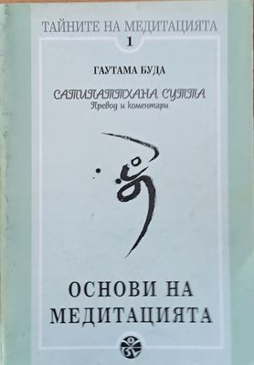 Сатипаттхана Сутта - Основи на медитацията