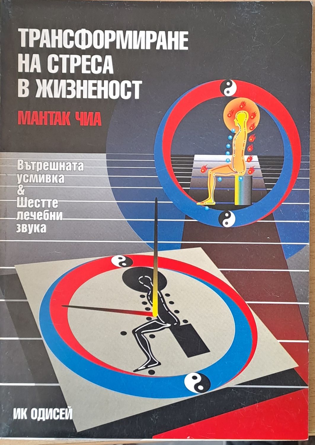 Трансформиране на стреса в жизненост