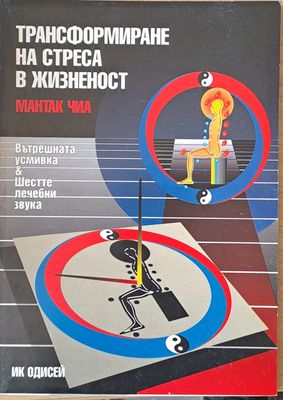 Трансформиране на стреса в жизненост