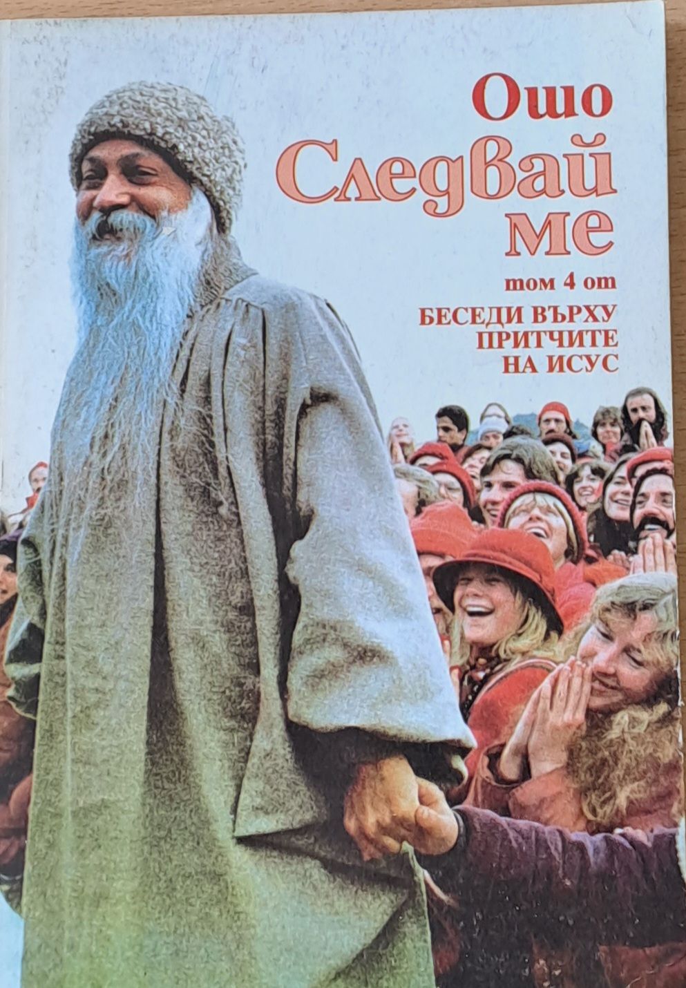 Следвай ме, том 4