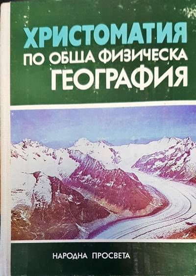 Христоматия по обща физическа география
