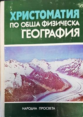 Христоматия по обща физическа география