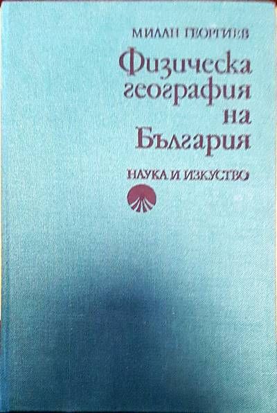 Физическа география на България
