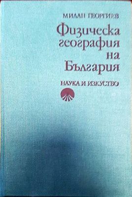 Физическа география на България