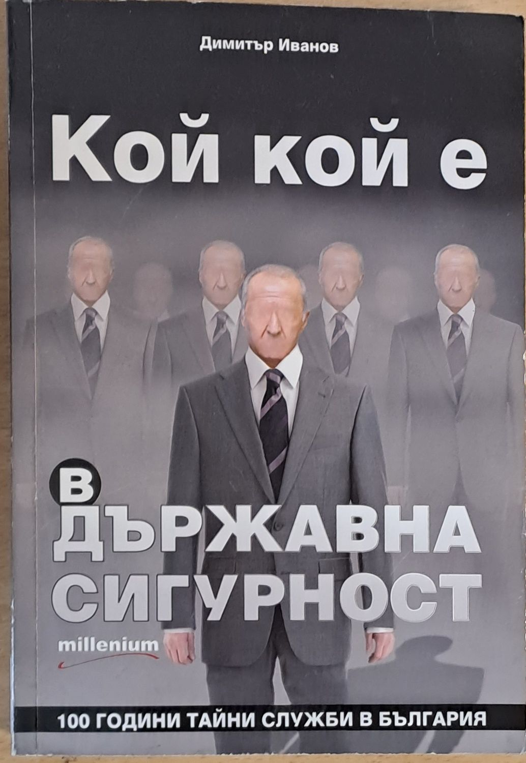 Кой кой е в Държавна сигурност