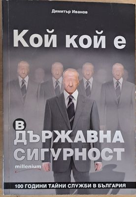 Кой кой е в Държавна сигурност