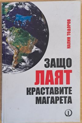 Защо лаят краставите магарета