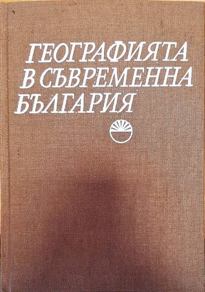 Географията в съвременна България
