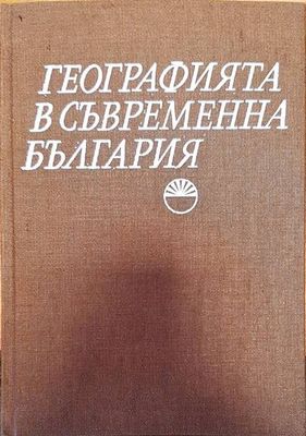 Географията в съвременна България