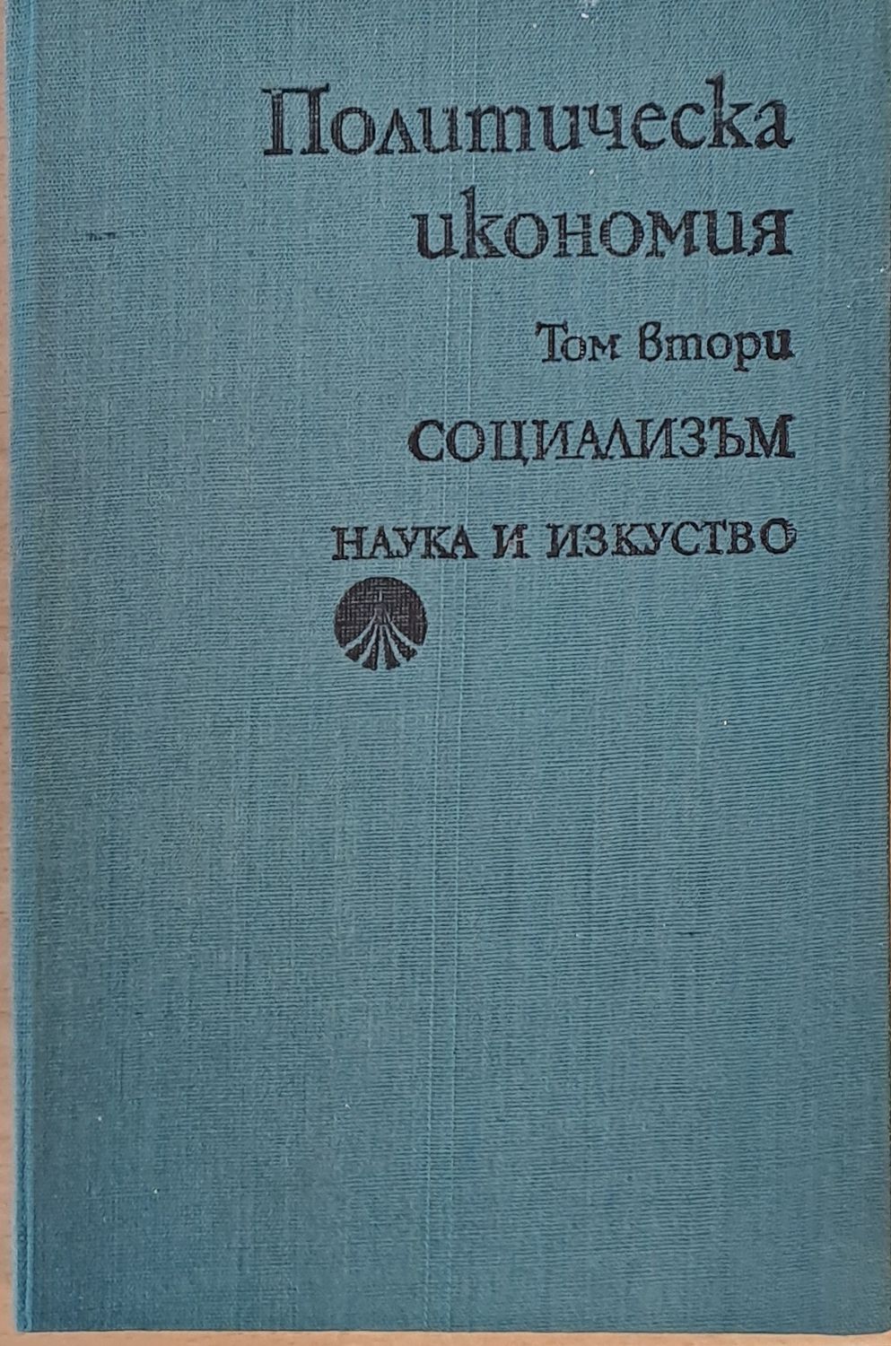 Политическа икономия, том втори - Социализъм Политическа икономия, том втори - Социализъм