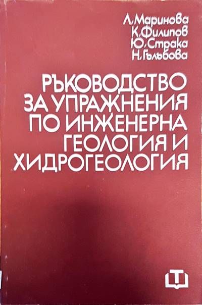 Ръководство за упражнения по инжженерна геология и хидрогеология
