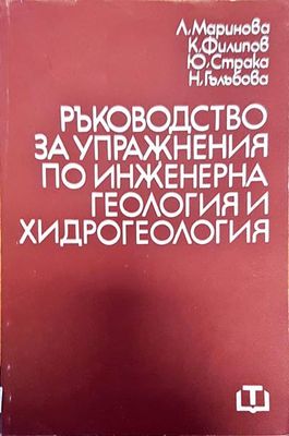 Ръководство за упражнения по инжженерна геология и хидрогеология