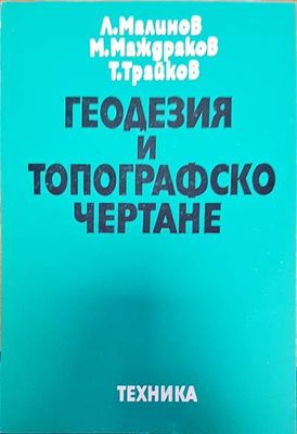 Геодезия и топографско чертане