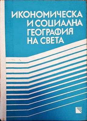 Икономическа и социална география на света