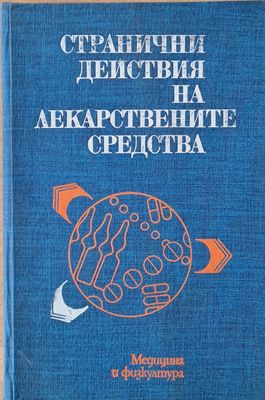 Странични действия на лекарствените средства