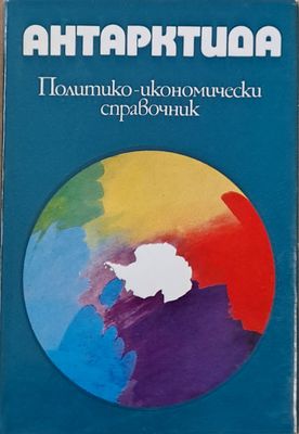 Антарктида. Политико-икономически справочник