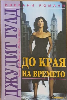 До края на времето