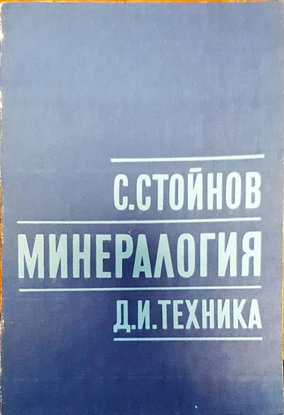 Минералогия
