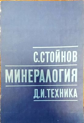 Минералогия