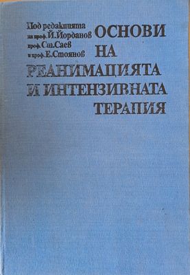 Основи на реанимацията и интензивната терапия