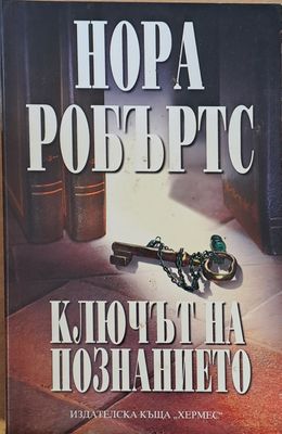 Ключът на познанието
