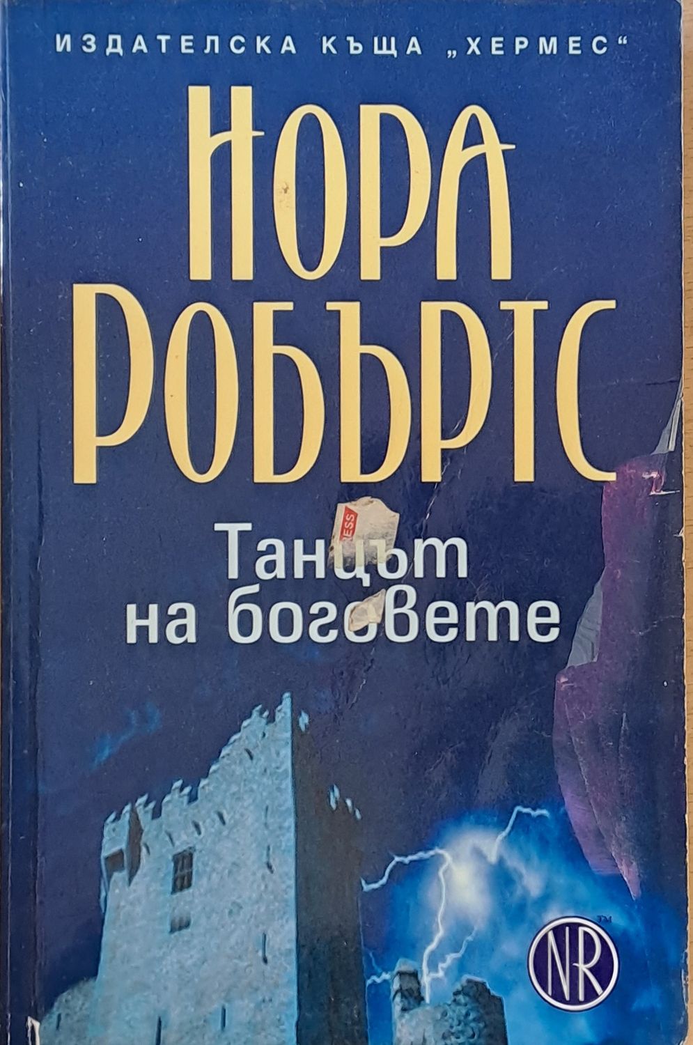 Танцът на боговете