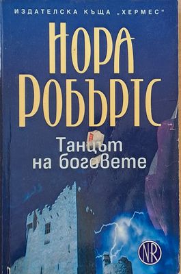 Танцът на боговете