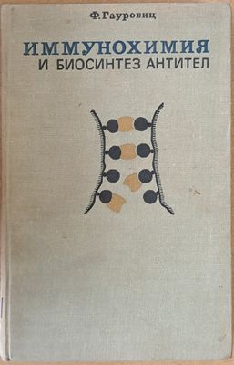Иммунохимия и биосинтез Антител