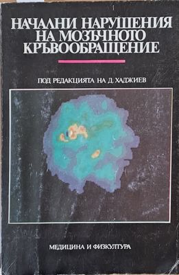 Начални нарушения на мозъчното кръвообращение