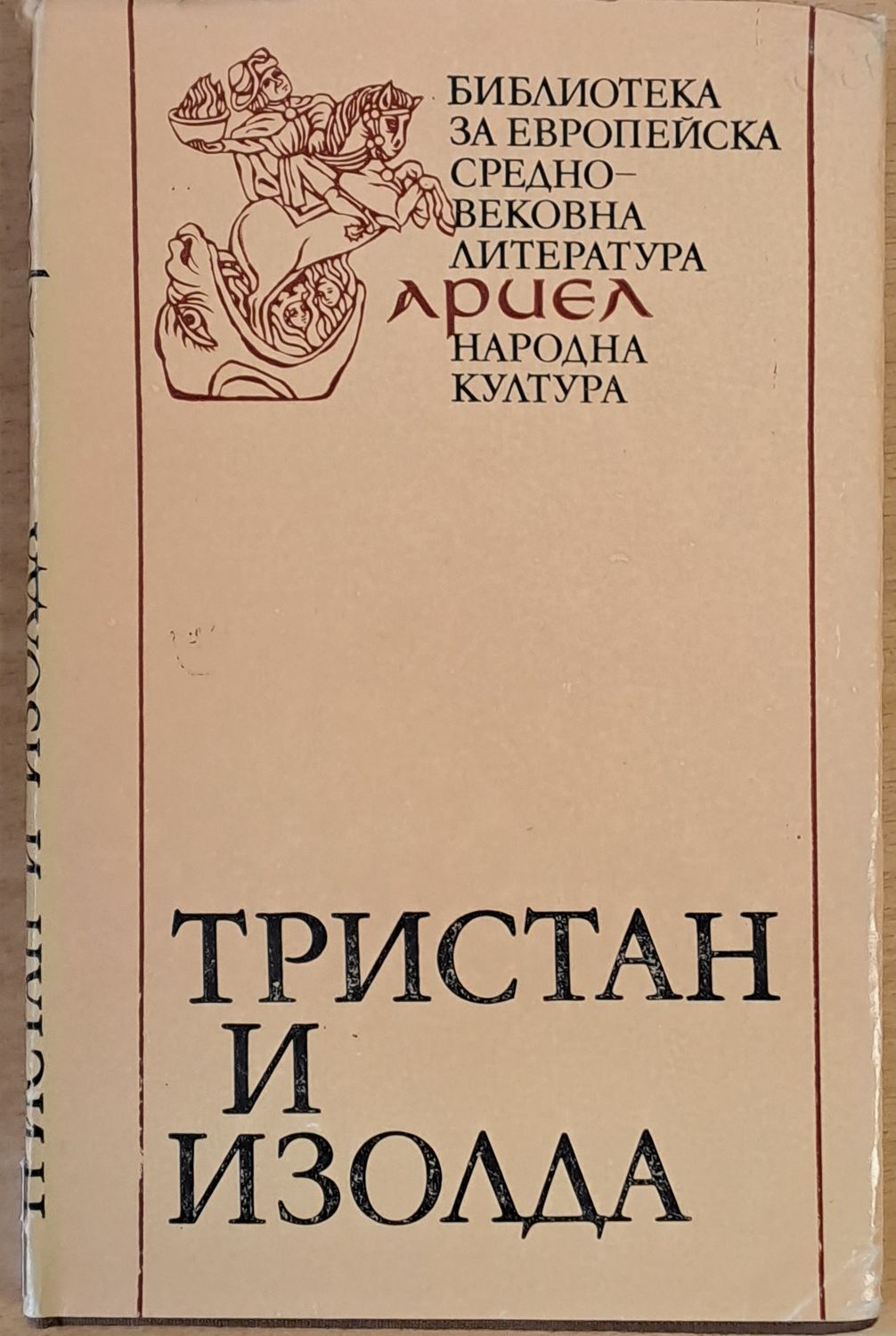 Тристан и Изолда