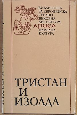 Тристан и Изолда