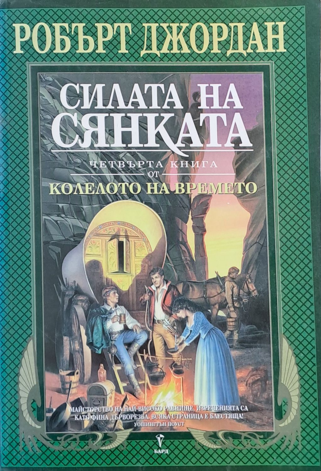 Силата на сянката, четвърта книга от Колелото на времето Силата на сянката, четвърта книга от Колелото на времето